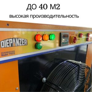 Промышленный-осушитель-для-ковров-сушилка-diepanzer-ty-015